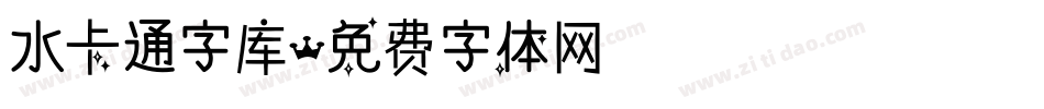 水卡通字库字体转换