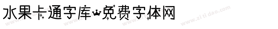 水果卡通字库字体转换