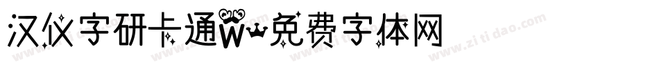 汉仪字研卡通W字体转换
