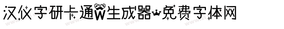 汉仪字研卡通W生成器字体转换