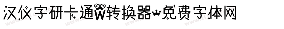 汉仪字研卡通W转换器字体转换