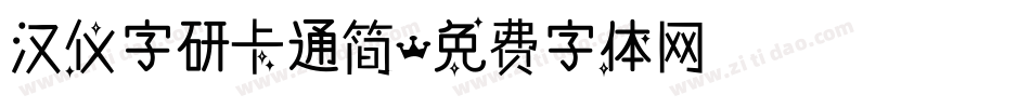 汉仪字研卡通简字体转换