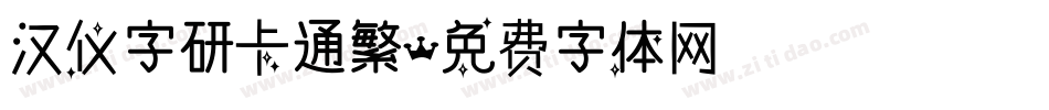 汉仪字研卡通繁字体转换