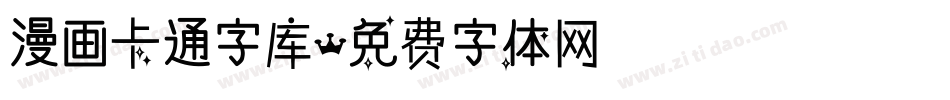 漫画卡通字库字体转换