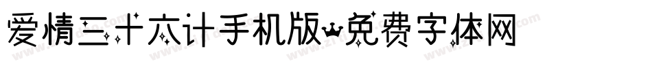 爱情三十六计手机版字体转换