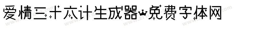 爱情三十六计生成器字体转换