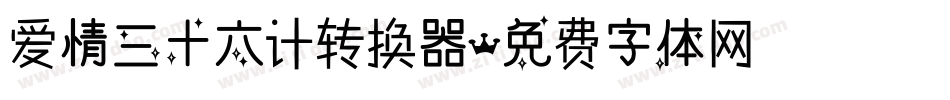 爱情三十六计转换器字体转换