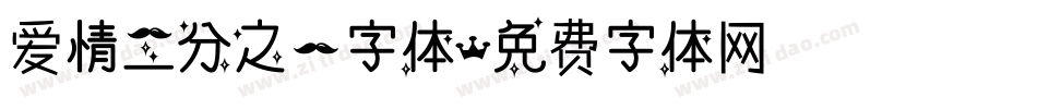 爱情二分之一字体字体转换