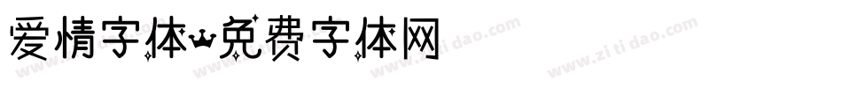 爱情字体字体转换
