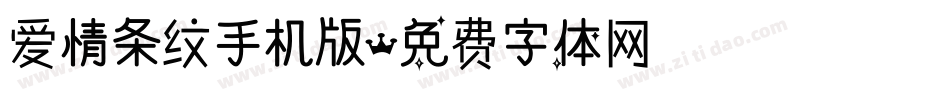 爱情条纹手机版字体转换