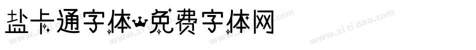 盐卡通字体字体转换