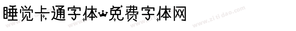 睡觉卡通字体字体转换