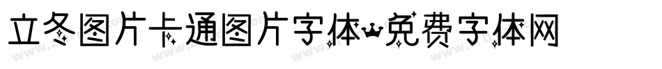 立冬图片卡通图片字体字体转换