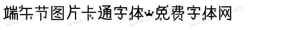 端午节图片卡通字体字体转换