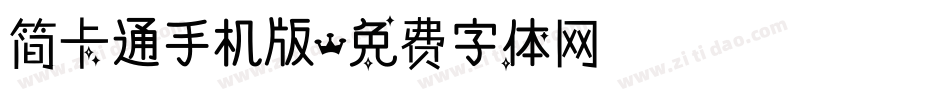 简卡通手机版字体转换