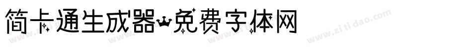 简卡通生成器字体转换
