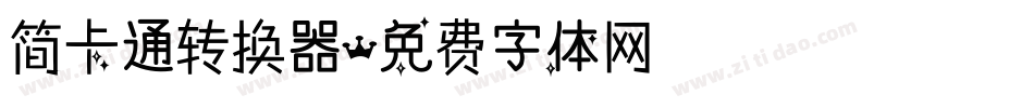 简卡通转换器字体转换