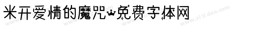 米开爱情的魔咒字体转换