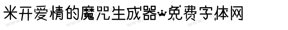 米开爱情的魔咒生成器字体转换