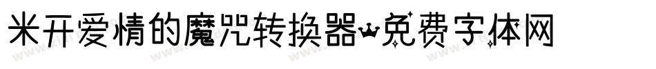 米开爱情的魔咒转换器字体转换