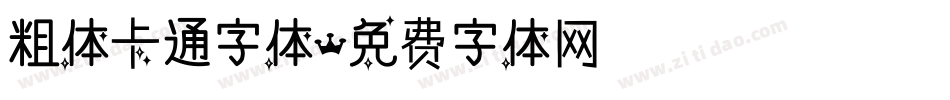 粗体卡通字体字体转换