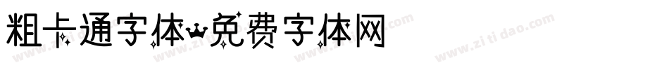 粗卡通字体字体转换