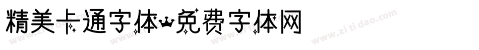 精美卡通字体字体转换