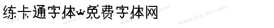 练卡通字体字体转换