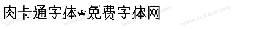 肉卡通字体字体转换