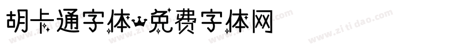 胡卡通字体字体转换