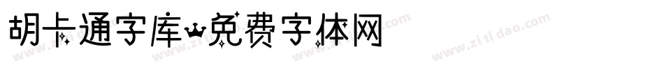 胡卡通字库字体转换