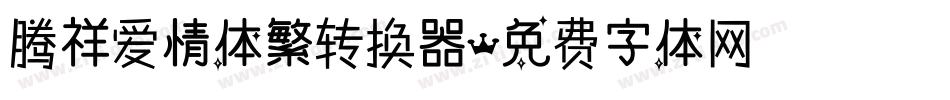 腾祥爱情体繁转换器字体转换