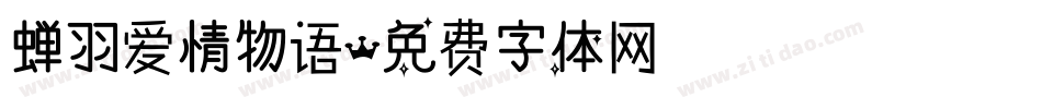 蝉羽爱情物语字体转换