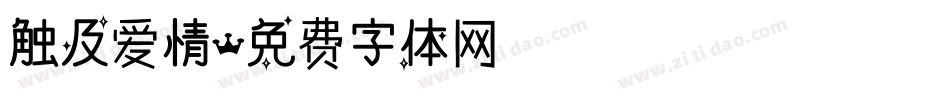 触及爱情字体转换