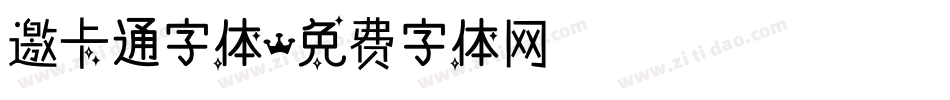邀卡通字体字体转换