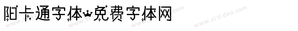 阳卡通字体字体转换