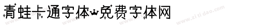 青蛙卡通字体字体转换