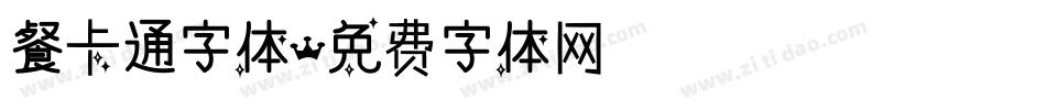 餐卡通字体字体转换