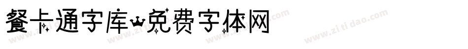 餐卡通字库字体转换