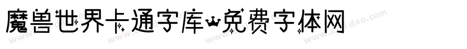魔兽世界卡通字库字体转换