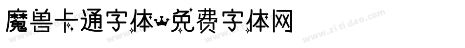 魔兽卡通字体字体转换