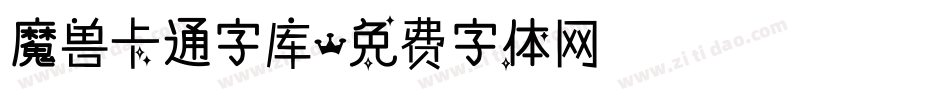 魔兽卡通字库字体转换