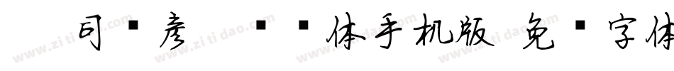 088司马彦楷书简体手机版字体转换