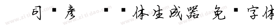 088司马彦楷书简体生成器字体转换