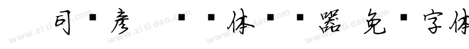 088司马彦楷书简体转换器字体转换