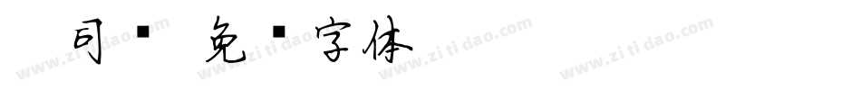 Aa司马字体转换