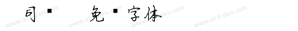 Aa司马缸字体转换