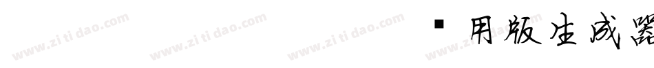 TypeLand_隸辨隸書體_试用版生成器字体转换