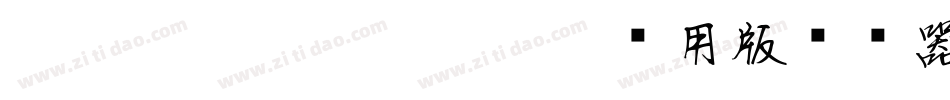TypeLand_隸辨隸書體_试用版转换器字体转换