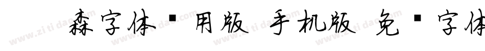 刘炳森字体试用版-手机版字体转换